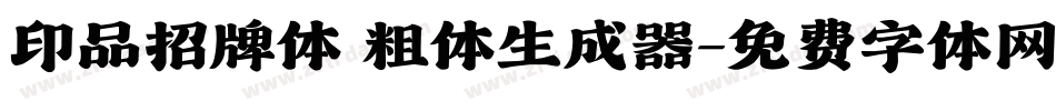 印品招牌体 粗体生成器字体转换